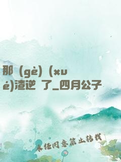 那個(gè)學(xué)渣逆襲了
