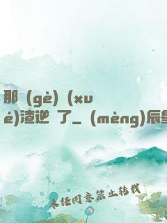 那個(gè)學(xué)渣逆襲了