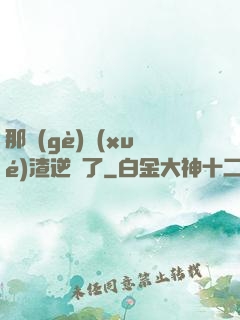 那個(gè)學(xué)渣逆襲了