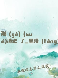 那個(gè)學(xué)渣逆襲了