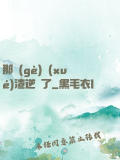 那個(gè)學(xué)渣逆襲了