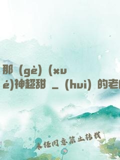那個(gè)學(xué)神超甜噠