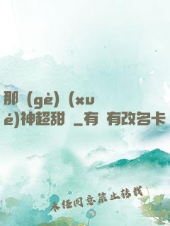 那個(gè)學(xué)神超甜噠