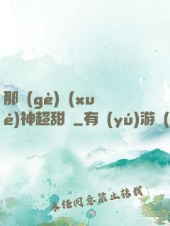那個(gè)學(xué)神超甜噠