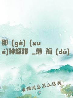 那個(gè)學(xué)神超甜噠