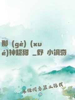那個(gè)學(xué)神超甜噠