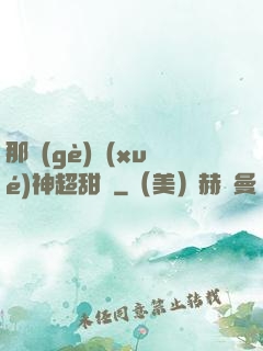 那個(gè)學(xué)神超甜噠