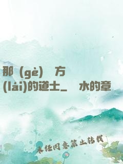 那個(gè)從東方來(lái)的道士