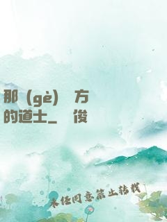 那個(gè)從東方來的道士
