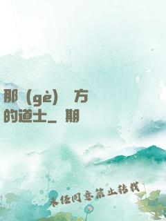 那個(gè)從東方來的道士