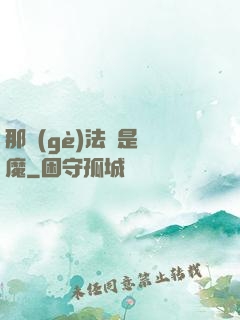 那個(gè)法師是惡魔