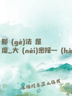 那個(gè)法師是惡魔