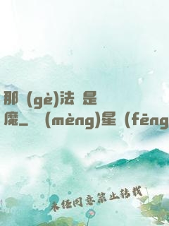 那個(gè)法師是惡魔