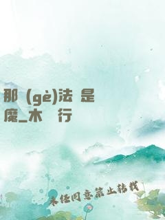 那個(gè)法師是惡魔