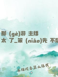 那個(gè)游戲主播太颯了