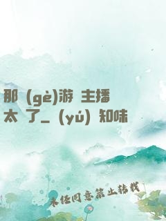 那個(gè)游戲主播太颯了