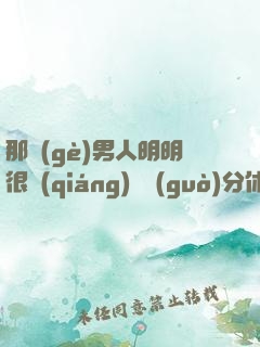 那個(gè)男人明明很強(qiáng)卻過(guò)分休閑