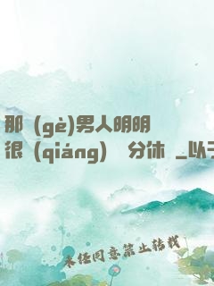 那個(gè)男人明明很強(qiáng)卻過分休閑