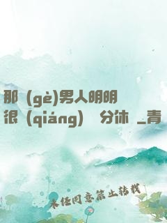 那個(gè)男人明明很強(qiáng)卻過分休閑