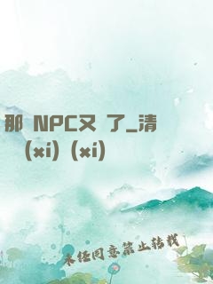 那個NPC又來了