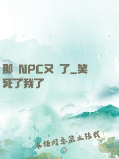 那個NPC又來了