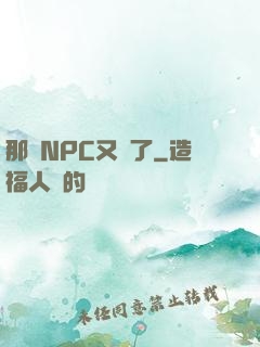 那個NPC又來了