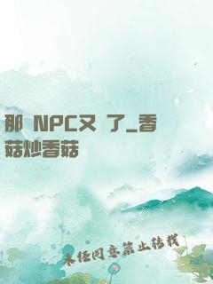 那個NPC又來了