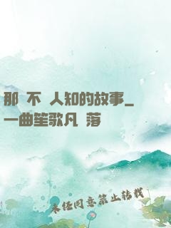 那個不為人知的故事