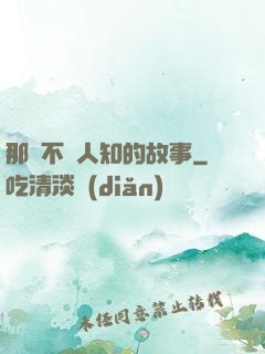 那個不為人知的故事