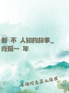那個不為人知的故事