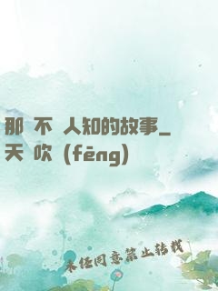 那個不為人知的故事