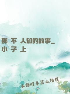 那個不為人知的故事
