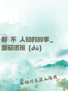 那個不為人知的故事