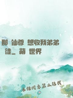 那個仙尊總想收我弟弟為徒