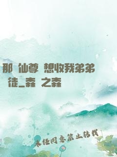 那個仙尊總想收我弟弟為徒