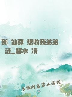 那個仙尊總想收我弟弟為徒