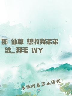 那個仙尊總想收我弟弟為徒
