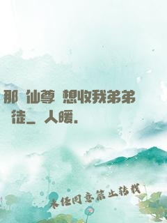 那個仙尊總想收我弟弟為徒