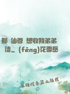 那個仙尊總想收我弟弟為徒