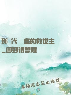 那個代號閻皇的救世主