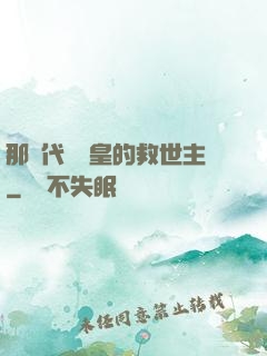 那個代號閻皇的救世主
