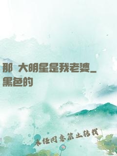 那個大明星是我老婆
