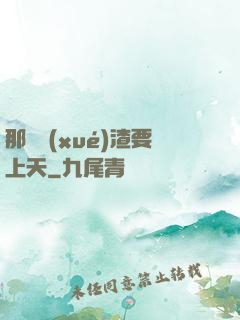 那個學(xué)渣要上天