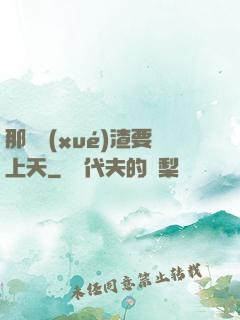 那個學(xué)渣要上天