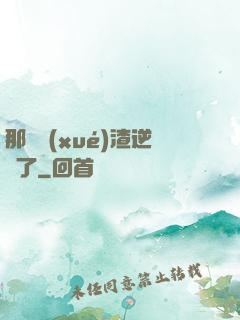 那個學(xué)渣逆襲了