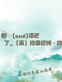 那個學(xué)渣逆襲了