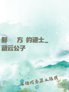 那個從東方來的道士