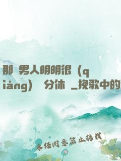 那個男人明明很強(qiáng)卻過分休閑