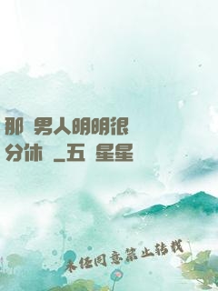那個男人明明很強卻過分休閑