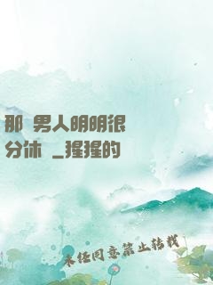 那個男人明明很強卻過分休閑